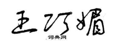 曾慶福王巧媚草書個性簽名怎么寫