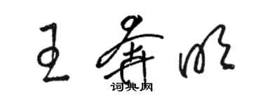 駱恆光王奔明草書個性簽名怎么寫