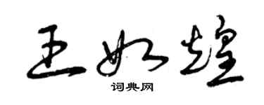 曾慶福王如煌草書個性簽名怎么寫