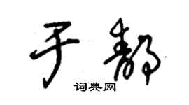 朱錫榮於靜草書個性簽名怎么寫