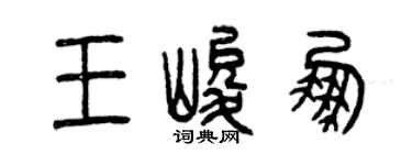 曾慶福王峻鵬篆書個性簽名怎么寫