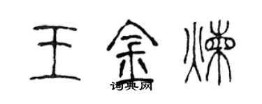 陳聲遠王金煉篆書個性簽名怎么寫