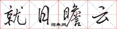駱恆光就日瞻雲行書怎么寫