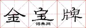 范連陞金寶牌隸書怎么寫
