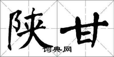 翁闓運陝甘楷書怎么寫