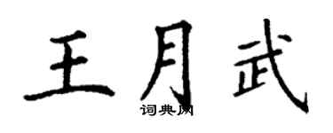 丁謙王月武楷書個性簽名怎么寫