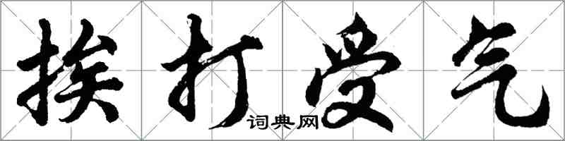 胡問遂挨打受氣行書怎么寫