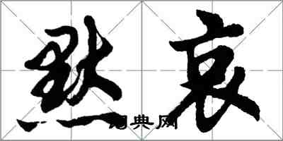 胡問遂默哀行書怎么寫