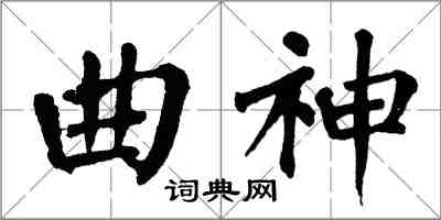 翁闓運曲神楷書怎么寫