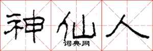 柯春海神仙人隸書怎么寫