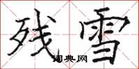 駱恆光殘雪楷書怎么寫