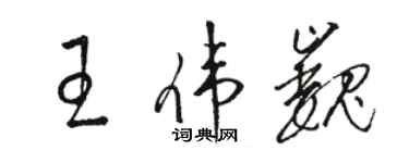 駱恆光王偉巍草書個性簽名怎么寫