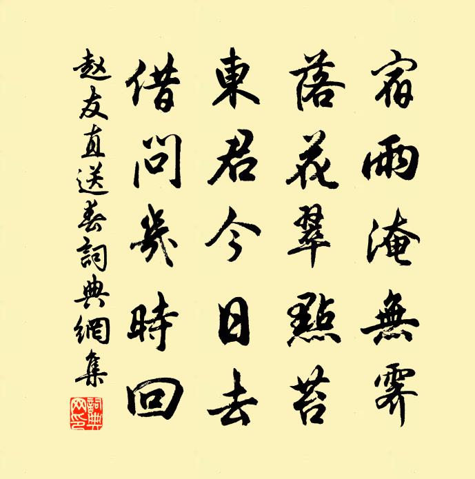 趙友直送春書法作品欣賞