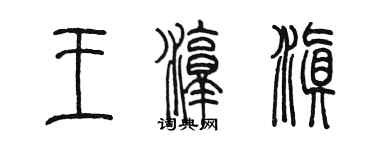 陳墨王淳滇篆書個性簽名怎么寫