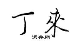 王正良丁來行書個性簽名怎么寫