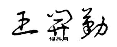 曾慶福王開勤草書個性簽名怎么寫