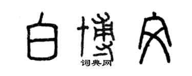 曾慶福白博文篆書個性簽名怎么寫