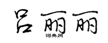 曾慶福呂麗麗行書個性簽名怎么寫