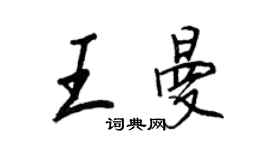 王正良王曼行書個性簽名怎么寫