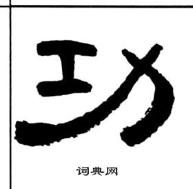 千字文中王福庵的寫法