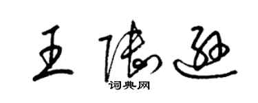 梁錦英王陸遜草書個性簽名怎么寫