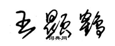 朱錫榮王顯鶴草書個性簽名怎么寫