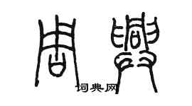 陳墨周興篆書個性簽名怎么寫