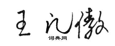 駱恆光王凡傲草書個性簽名怎么寫