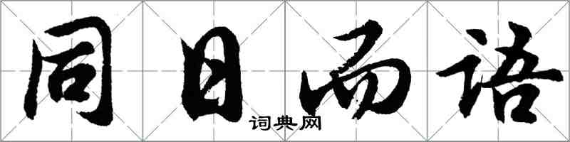 胡問遂同日而語行書怎么寫