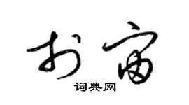 梁錦英於宙草書個性簽名怎么寫