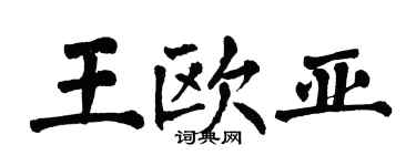 翁闓運王歐亞楷書個性簽名怎么寫