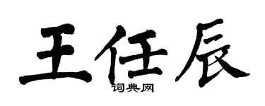 翁闓運王任辰楷書個性簽名怎么寫