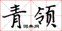 周炳元青領楷書怎么寫