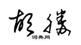 朱錫榮胡勝草書個性簽名怎么寫