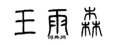 曾慶福王雨森篆書個性簽名怎么寫