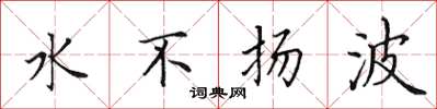田英章水不揚波楷書怎么寫