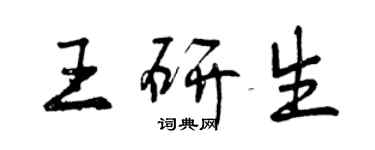 曾慶福王研生行書個性簽名怎么寫