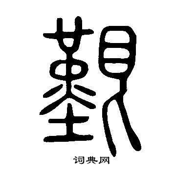 說文解字寫的艱