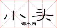 范連陞小頭隸書怎么寫
