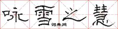 駱恆光詠雪之慧隸書怎么寫