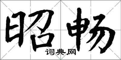 翁闓運昭暢楷書怎么寫