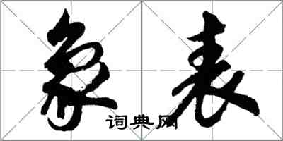 胡問遂象表行書怎么寫