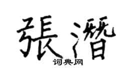 何伯昌張潛楷書個性簽名怎么寫