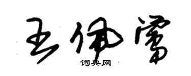 朱錫榮王佩鶯草書個性簽名怎么寫