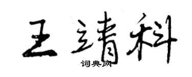 曾慶福王靖科行書個性簽名怎么寫