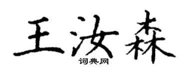 丁謙王汝森楷書個性簽名怎么寫