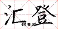 丁謙匯登楷書怎么寫