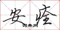 田英章安痊行書怎么寫