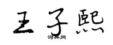 曾慶福王子熙行書個性簽名怎么寫