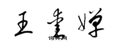 梁錦英王愛嬋草書個性簽名怎么寫